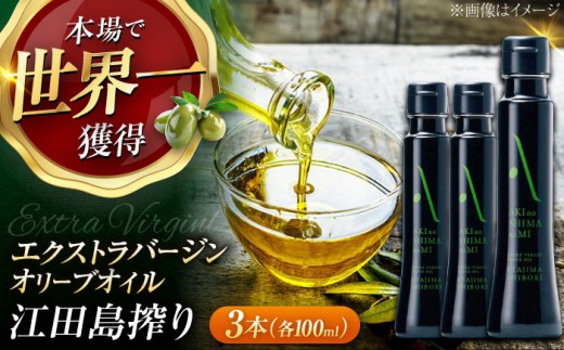 【世界一獲得】エキストラバージンオリーブオイル『安芸の島の実』江田島搾り 100ml×3本 セット 【2025年11月下旬以降順次発送】 エキストラバージン エクストラバージン おりーぶおいる おいる