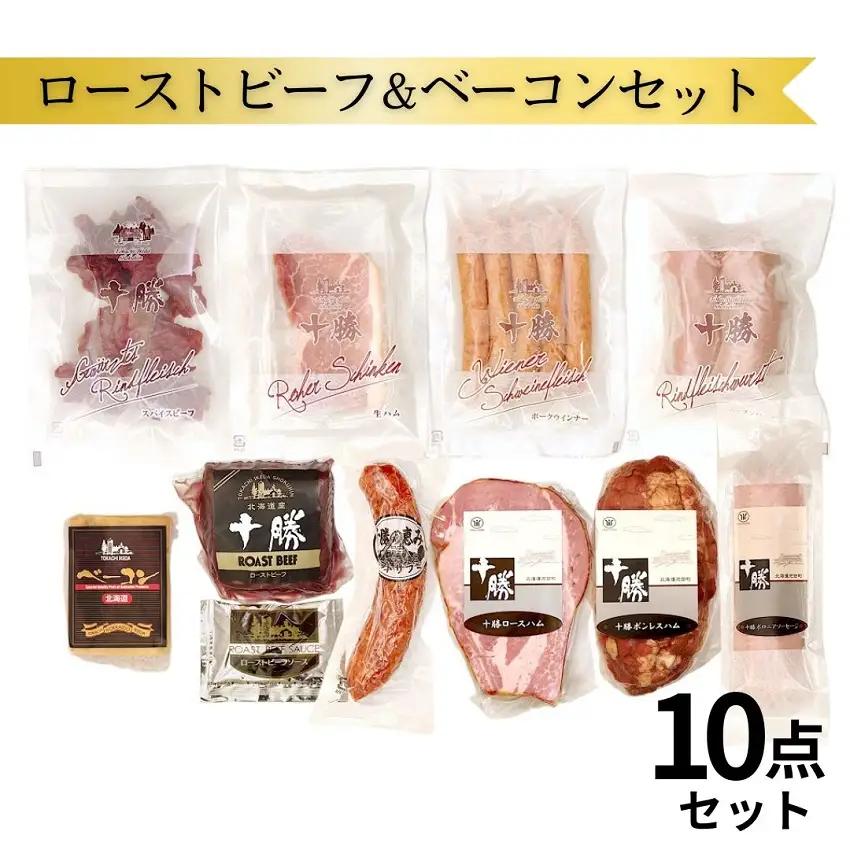 高評価5.0 北海道 ローストビーフ＆ベーコン10点 ハム ベーコン 詰め合わせ 1925g 国産ハム 国産ベーコン 詰合せ ローストビーフ ソーセージ ウインナー ハム