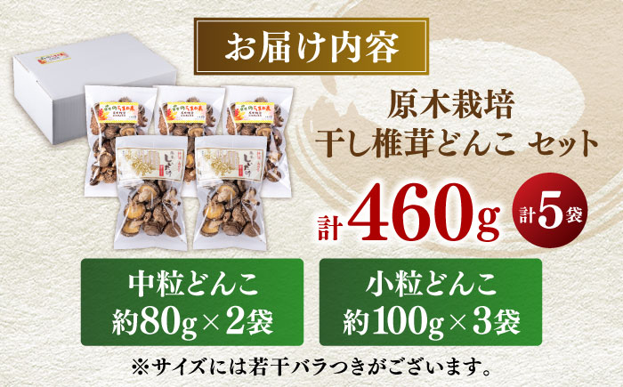 【先行予約】【数量限定】 原木 栽培 干し 椎茸 セット 約460g【小春農園】 原木栽培 干し椎茸 干しシイタケ 原木栽培 乾燥椎茸   [ZBN001]