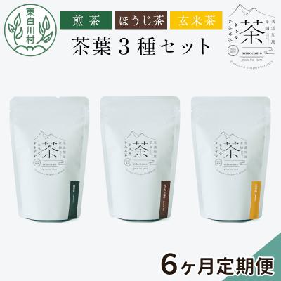 ふるさと納税 東白川村 【定期便6回】茶葉3種セット 煎茶 ほうじ茶 玄米茶 岐阜県産 東白川村産 お茶 茶淹 美濃加茂茶舗