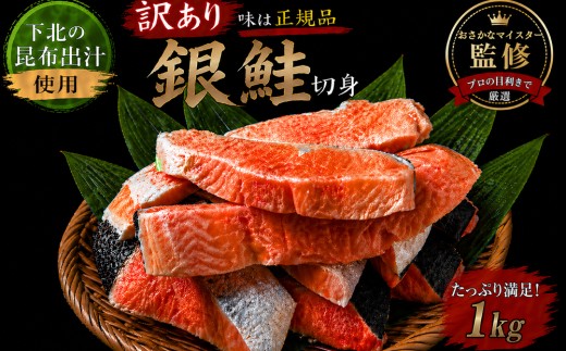 【下北昆布だし使用】訳アリ銀鮭切身　1kg