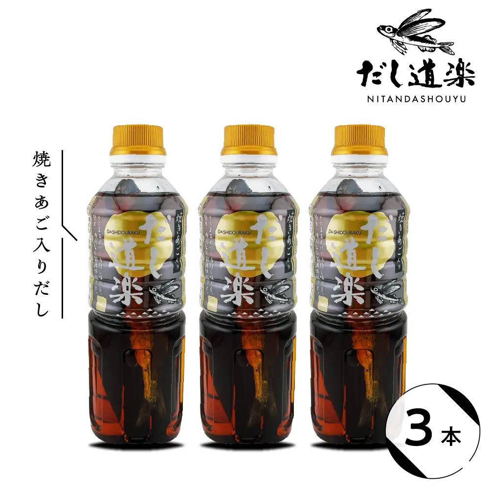 テレビで紹介！ 大人気 だし道楽 「 焼きあご 入り だし」500ml×3本 万能調味料 お手軽 本格的 お出汁 厳選素材 あごだし 甘め 瀬戸内 お取り寄せグルメ 広島県 呉市 ku064-009-r
