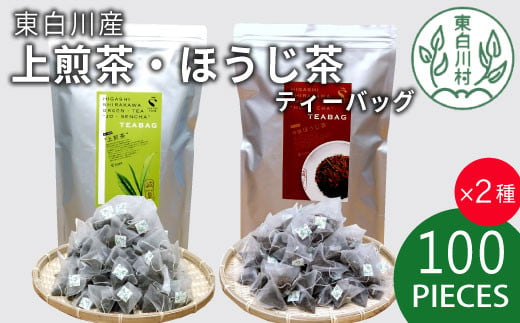 煎茶＆ほうじ茶 ティーバッグ 200個セット (100個×2袋) 上煎茶 特選ほうじ茶 飲み比べ 春摘み 夏摘み 大容量 東白川村産 岐阜県産 煎茶 せん茶 緑茶 抹茶 ほうじ茶 焙じ茶 お茶 日本茶 ティーバック ティーパック ホット アイス 茶広農園