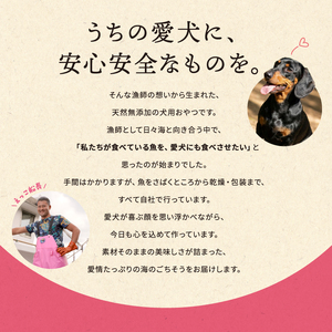 秋田県 金浦産「えっこ船長が愛犬のために作った。海の天然おやつ　サメチップス 50g×3パック」【 加工品 魚介 ペット 珍味 サメ 犬 ジャーキー おやつ 秋田 にかほ】