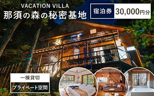那須の森の秘密基地 30,000円分宿泊券〔G-56〕