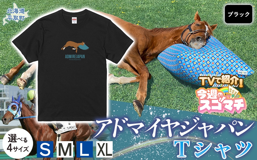 
                  TVで紹介！【アドマイヤジャパン×Yogibo】Ｔシャツ（ブラック） 選べる４サイズ【Ｓ・М・Ｌ・ＸＬ】 【ふるさと納税 人気 おすすめ ランキング 馬 競馬 競走馬 引退馬 アドマイヤジャパン 日高 北海道 平取町 びらとり 送料無料】 BRTV036-v
                