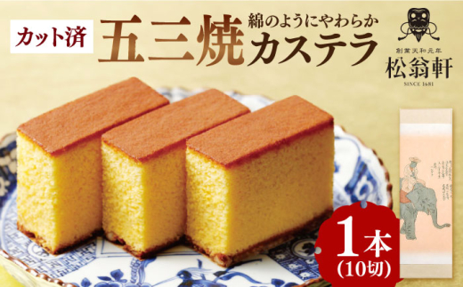 五三焼カステラ1本 化粧箱入り カット済 長崎県/松翁軒 [42AAAN010] カステラ かすてら お菓子 おやつ デザート 化粧箱 五三焼 長崎県 長崎 贈答 贈り物 プレゼント お取り寄せ 和菓子 スイーツ