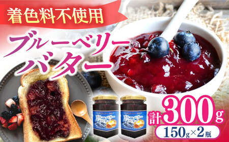 ブルーベリー バター 150g×2 ブルーベリージャム[AEBZ004]
