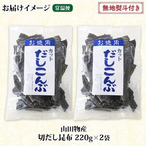 【のし付き】山田物産の天然切りだし昆布  2袋 計440g 北海道釧路町産【1427520】