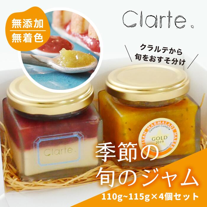 【ふるさと納税】国際マーマレードアワード金賞 クラルテ 濃厚な味わいの手作りジャム 4個セット110~115g×4個 | 埼玉県 久喜市 食品 ジャムセット 手作りジャム 濃厚 低糖度 無添加 無着色 旬 採れたて 贈答 プレゼント フルーツ おしゃれ オシャレ お洒落 パン クッキー