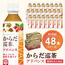 【ふるさと納税】からだ巡茶 アドバンス 410mlPET(2ケース)計48本【機能性表示食品】【コカコーラ ダイエット すっきり キレイ 脂肪 代謝 ローズヒップ 機能性表示食品 お茶 24本×2ケース】 A9-R047053