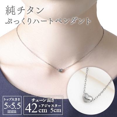 ふるさと納税 弥彦村 純チタンぷっくりハートのプチペンダント ネックレス 変色しにくい ギフト かわいい 新潟県 弥彦村