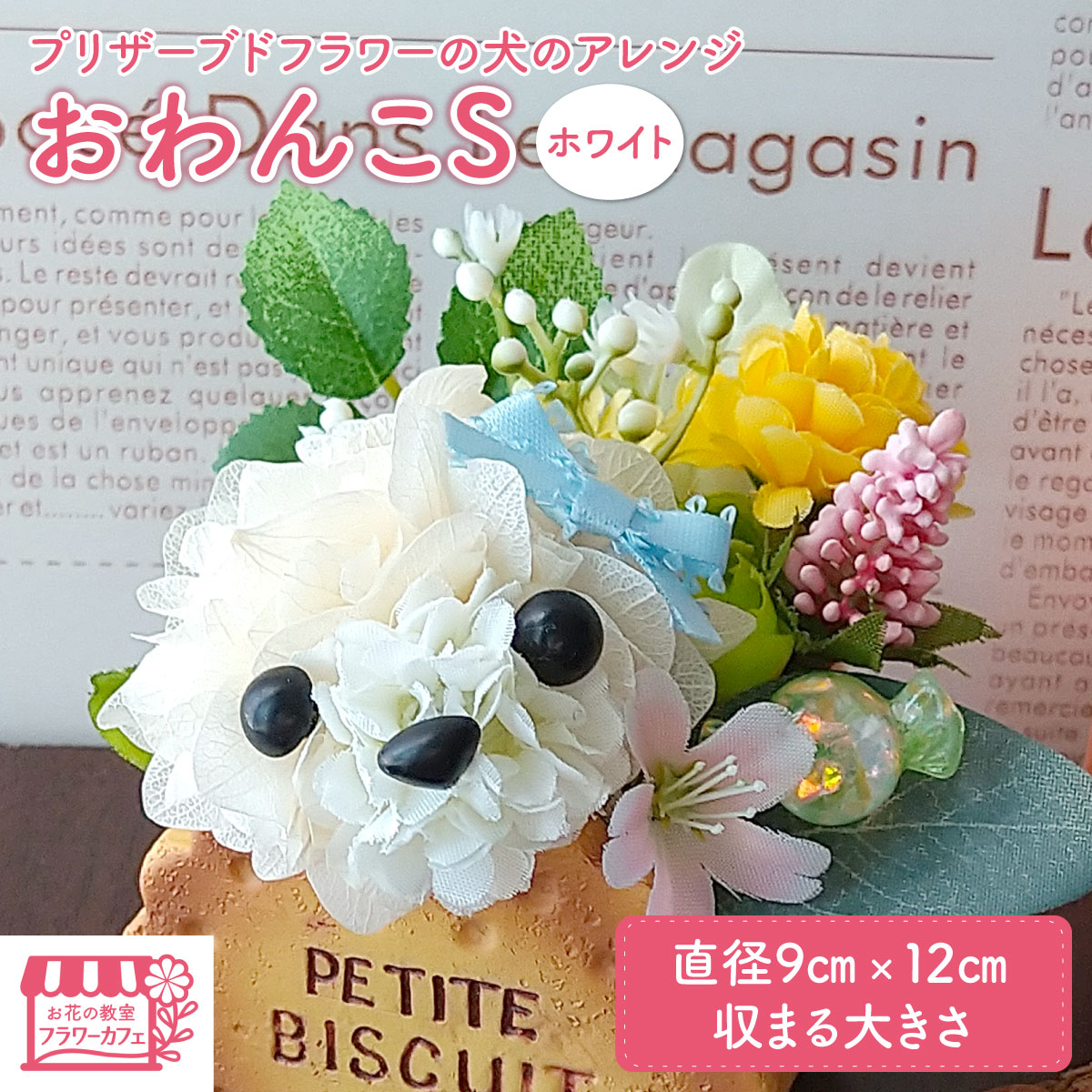 【ふるさと納税】 プリザーブドフラワーの犬のアレンジおわんこS・ホワイト ／ プリザーブドフラワー 犬 フラワーアレンジメント 花 アレンジ 白い犬 犬モチーフ 犬好き 愛犬家 インテリア 置物 花器 陶器 ハンドメイド 手作り ギフト プレゼント お祝い 誕生日 No.520