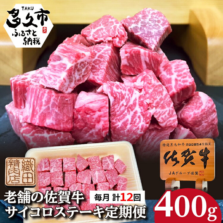 【ふるさと納税】【定期便 全12回 毎月】佐賀牛 サイコロ ステーキ 400g×12回 A5 A4ランク | 老舗の佐賀牛サイコロステーキ 肉 牛肉 黒毛和牛 国産 お肉 ステーキ肉 バーベキュー 焼肉 BBQ 冷凍 l-10