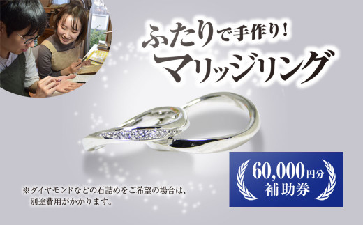 二人で手作りマリッジリング 60000円分補助券／結婚 挙式 結婚指輪 世界で1組 マリッジリング 指輪 リング 手作り 思い出 制作 指輪制作 宝物 デザイン 工房 ?房南?字星 京都 京都府福知山市 福知山 FCDW002