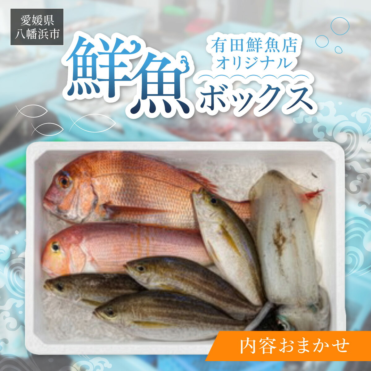 【ふるさと納税】【目利き厳選】八幡浜直送天然鮮魚ボックス　有田鮮魚店・市場仕込み(3kg以上)【F93-1】_【配送不可地域：離島・北海道・沖縄県】【1651391】 YWTAN001