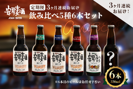 【定期便：3ヶ月連続お届け】安房麦酒　飲み比べ5種6本セット（330ml×6本×3ヶ月） mi0097-0003-1