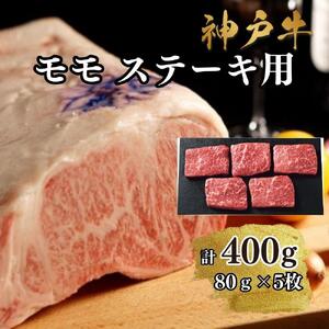 【A4ランク以上】神戸牛ももステーキ400g