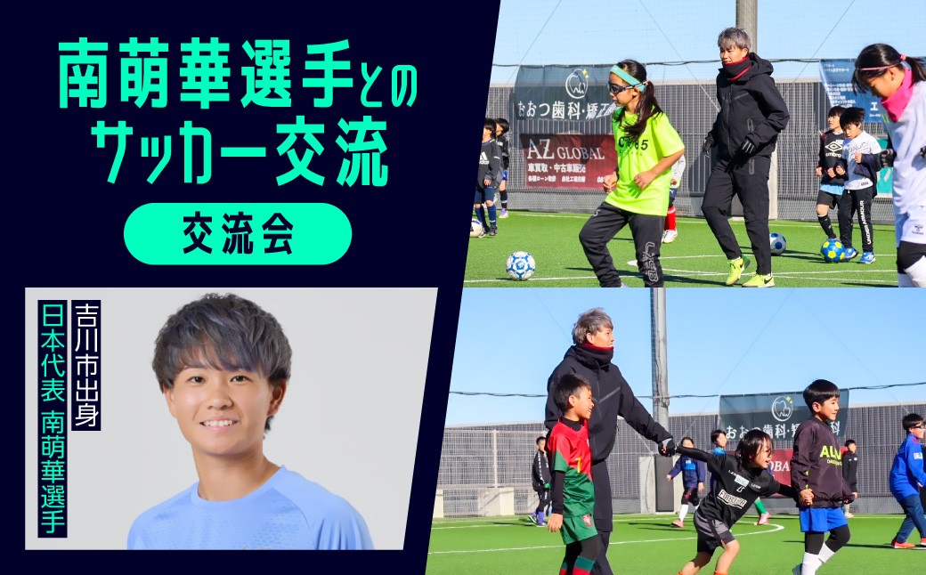 
                  100-010　南萌華選手とのサッカー交流[交流会]YSKB003
                