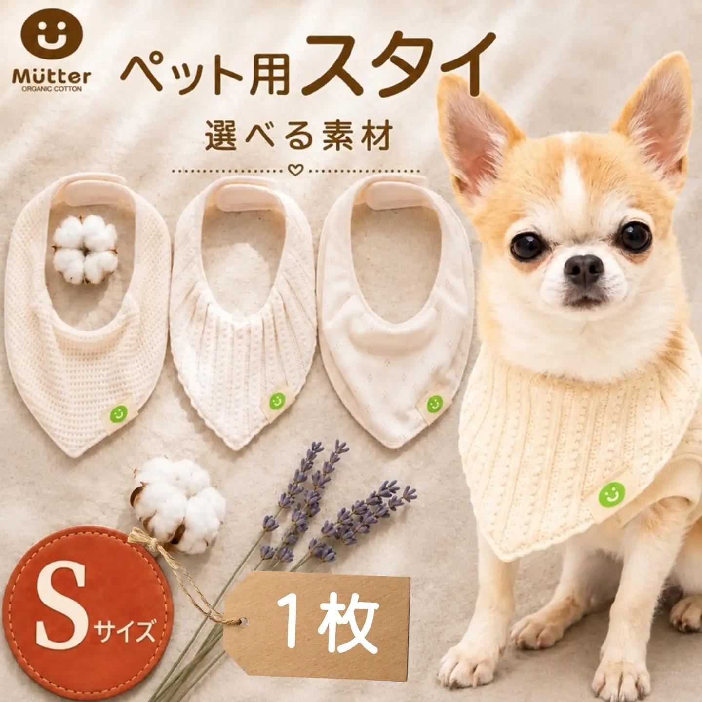 スタイ ペット用 Sサイズ 1枚 