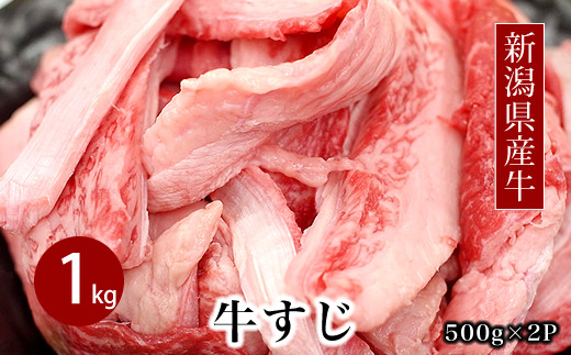 
76-94Aカレーやシチューなどの煮込み料理に！新潟県産牛すじ1kg（500g×2P）
