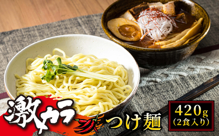 旨味と辛味が絶妙な「激カラ! つけ麺」420g(2食入り)×1個_北海道で人気 ラーメン 中太麺 釧路ラーメン 冷蔵 森谷食品 一人暮らし セット おかず ご当地グルメ 北海道 釧路町 釧路超 特産品_【配送不可地域：離島】【1388622】