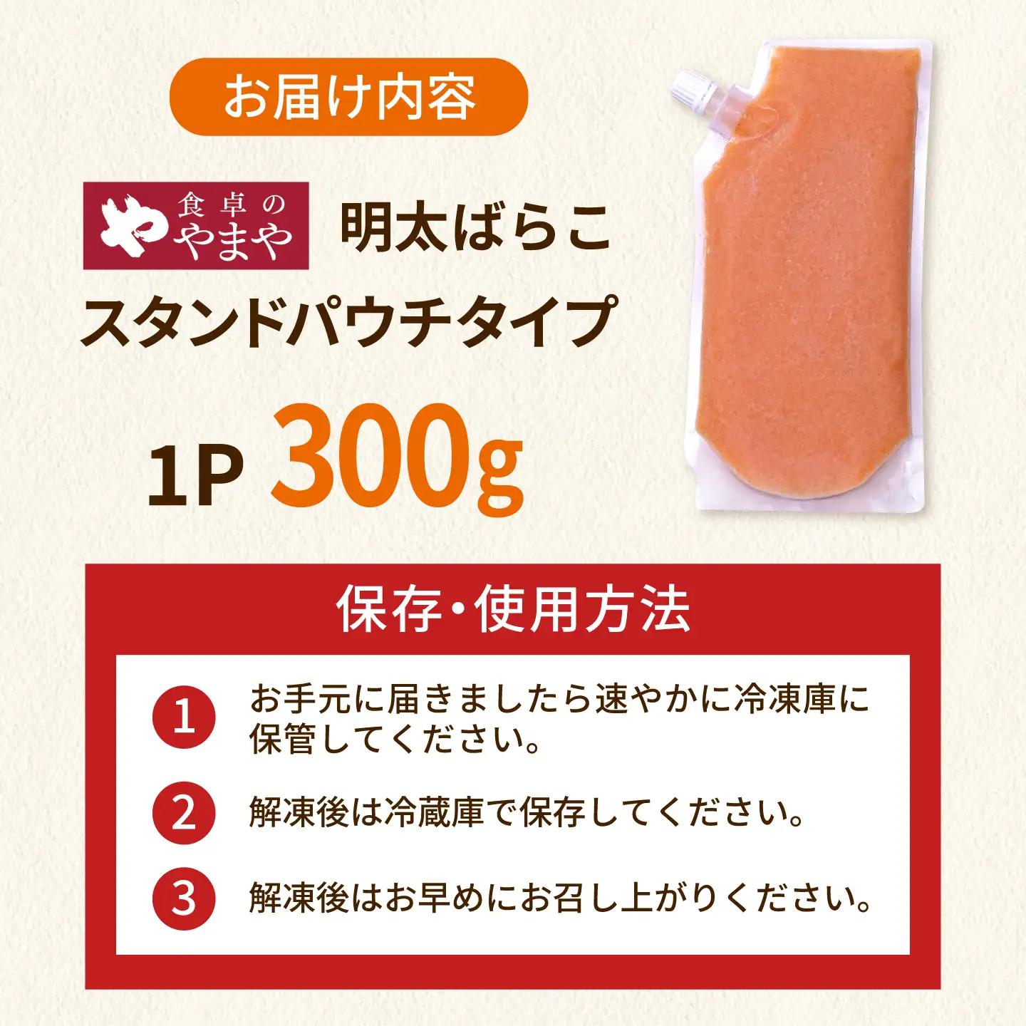 食卓のやまや 明太 ばらこ 300g 桂川町/株式会社やまやコミュニケーションズ[ADAN044]