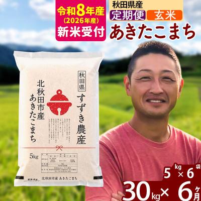 ふるさと納税 北秋田市 R8産 新米受付《定期便6ヶ月》秋田県産 あきたこまち 30kg 玄米|szap-21006s