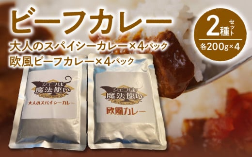 ビーフカレー 2種セット (大人のスパイシーカレー･欧風ビーフカレー) 各200g×4 計1600g