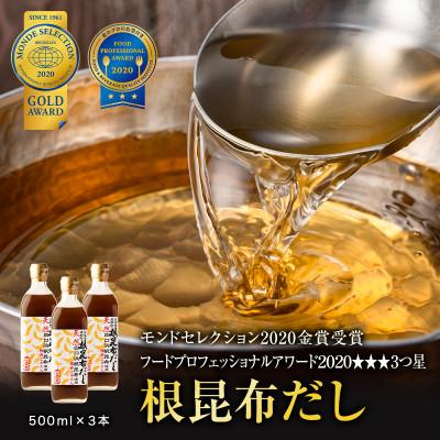 ふるさと納税 鹿部町 【北海道鹿部町産】ギフトボックス入り 天然白口浜真昆布使用根昆布だし 500ml×3本 SS21-3