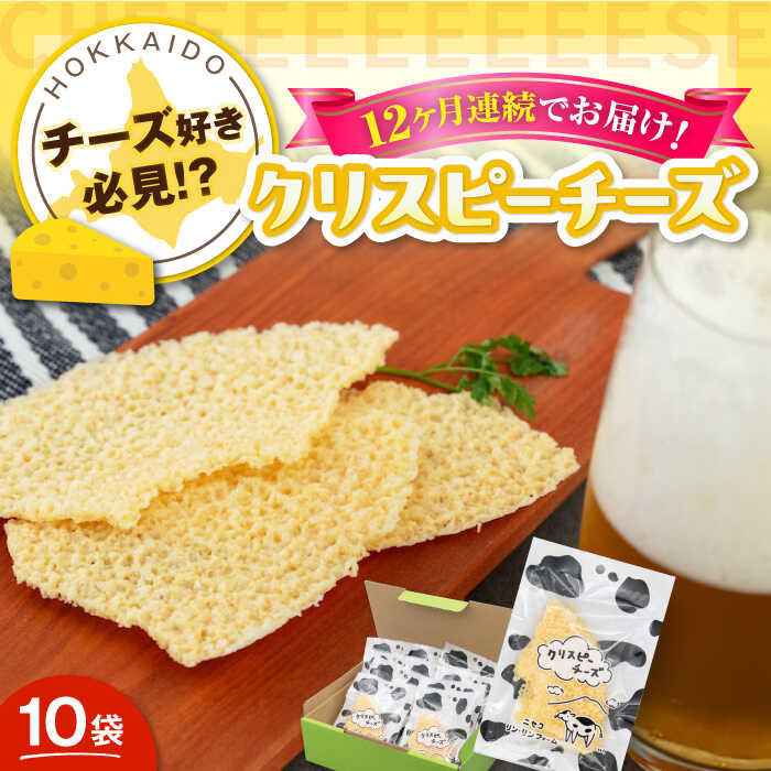 【ふるさと納税】【全12回定期便】『クリスピーチーズ』10袋（ニセコ リン・リンファーム）《喜茂別町》【ニセコリゾート観光協会】チーズ つまみ おつまみ 北海道 ビール ワイン 肴 常温配送 常温 北海道 [AJAI018] 222000 222000円