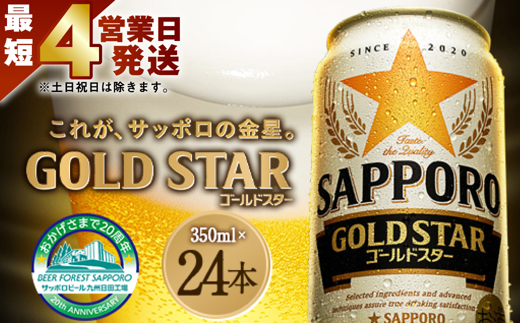 Ａ-１２６ 【最短4営業日発送】 サッポロ GOLD STAR ゴールドスター 350ml缶 24本入りセット ビール