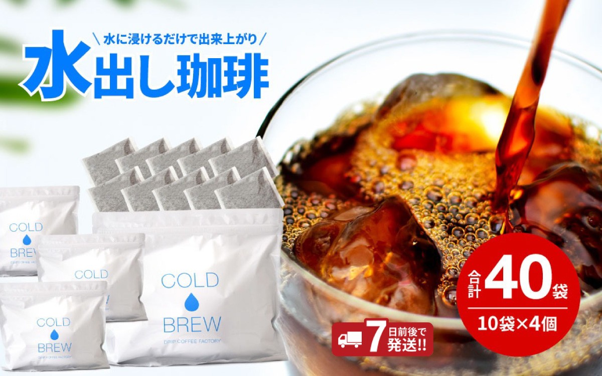 
                  水出し アイスコーヒー 40バッグ /  コーヒー 自家焙煎 アイスコーヒー コールドブリュー ブレンドコーヒー ドリップバッグコーヒー Iced coffee  淡路島 工場直送 大容量 オフィス ギフト 淡路 兵庫県 ストレート アイス 簡単 あいすこーひー 水だし  Cold Brew
                