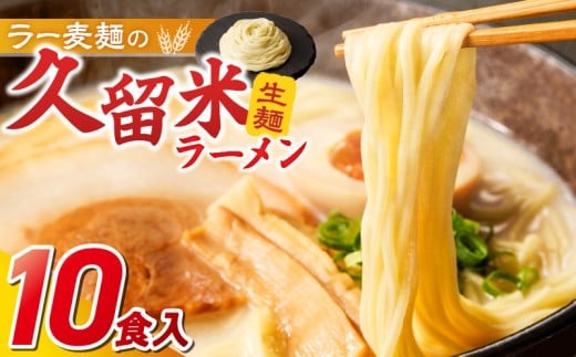 久留米ラーメン10食（生麺）