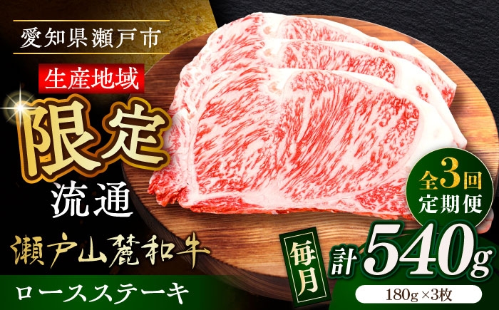 
            【全3回定期便】瀬戸山麓和牛ロースステーキ用（180g×3枚）/ 牛肉 お肉 国産 冷凍 / 瀬戸市 / 関屋精肉店 [BBBQ100]
          