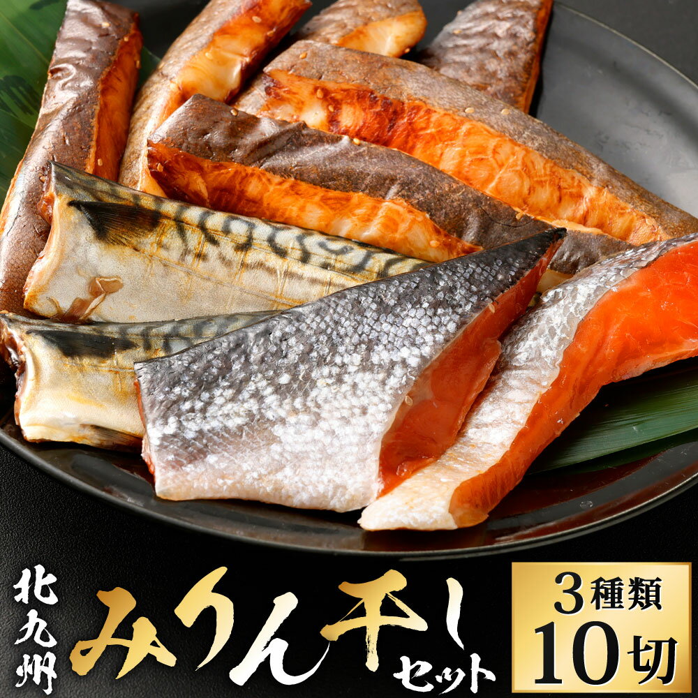 【ふるさと納税】北九州 みりん干し セット 3種類 10切 セット カレイ6切 / サバ2枚 / 鮭2切 食べ比べ 詰め合わせ 鯖 さば サケ 和食 日本食 おかず 焼き魚 魚 干物 ひもの 冷凍 福岡県北九州市