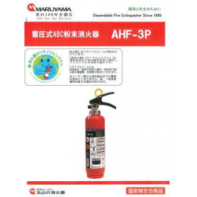 ふるさと納税 東金市 マルヤマ粉末消火器　AHF-3P |  | 01