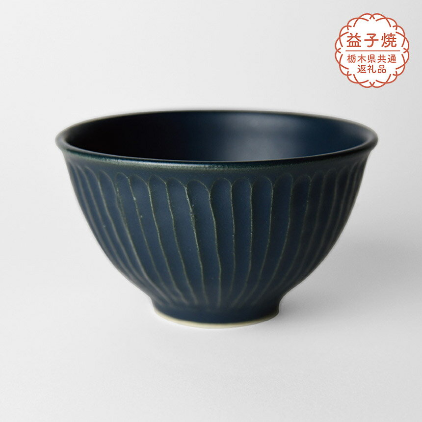 【ふるさと納税】【栃木県共通返礼品】しのぎ_ブルーマット 飯碗| 益子焼 生活雑貨 栃木県 真岡市