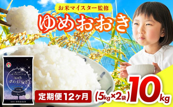 【12ヶ月定期便】令和7年産 福岡県産米100％使用！大木町 ゆめおおき 10kg ※北海道・沖縄・離島は配送不可 | 精米 国産 お米 ブランド米 お弁当 ご飯 おにぎり CY006sub12