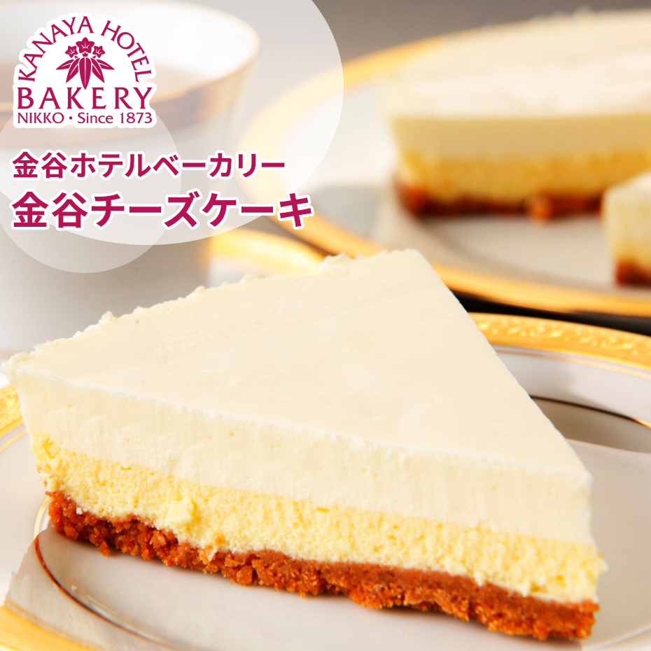 金谷チーズケーキ [金谷ホテルベーカリー]｜洋菓子 レアチーズケーキ スイーツ ギフト ティータイム 金谷ホテル [0260]