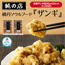 【ふるさと納税】 【純の店】積丹ソウルフード『ザンギ』800g×2袋 | 鶏肉 肉 お肉 唐揚げ からあげ 揚げ物 惣菜 おかず お弁当 時短 冷凍 北海道 国産 送料無料