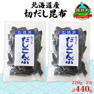 山田物産の天然切りだし昆布  2袋 計440g 北海道釧路町産_天然 昆布 カット 出汁 料理 コンブ こんぶ だし だしこんぶ 海藻 グルメ お土産 お祝い 国産 山田物産 北海道 釧路町 釧路超 特産品_【1414217】