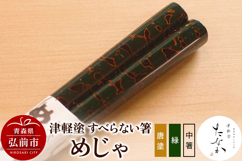 
            津軽塗 すべらない箸 めじゃ（唐塗 緑・中箸）
          