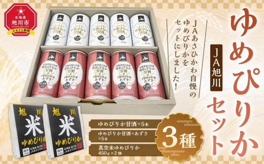 
JAあさひかわ　ゆめぴりかセット（甘酒2種×各5本、真空米450ｇ×2個）
