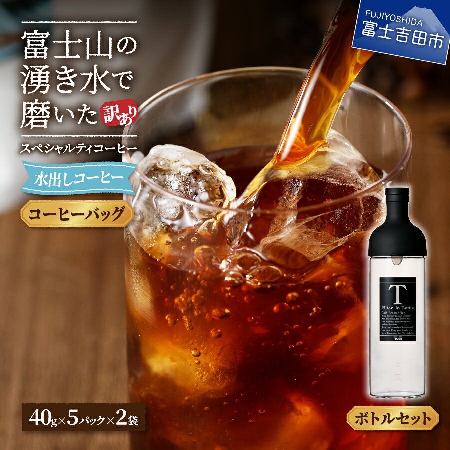 【ふるさと納税】 訳あり アイスコーヒー 水出しコーヒー 10パック ボトルセット ガラスボトル ふじやま黒ラベル ウォーターブリュー 特別ブレンド 無糖 40g 5パック 2袋 珈琲