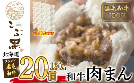 
北海道産 黒毛和牛 こぶ黒 【 牛 100％ 】 和牛 肉まん × 20個 黒毛和牛 和牛 牛肉 総菜 肉まん 電子レンジ 簡単調理
