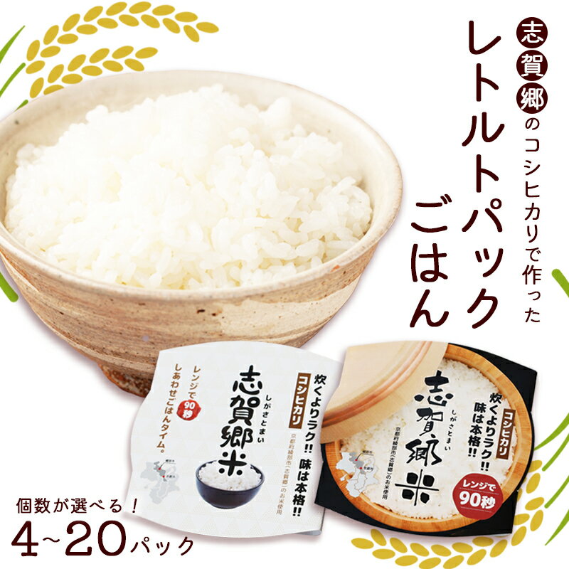 【ふるさと納税】コシヒカリ レトルトパックご飯 白米 150g（ 4パック / 6パック / 10パック / 15パック / 20パック ）おすすめ 人気 京都 綾部 京都府 綾部市 こしひかり パックご飯 パックライス ご飯 ご飯パック ごはんパック パック レトルト 米 備蓄米 備蓄 防災 備蓄品