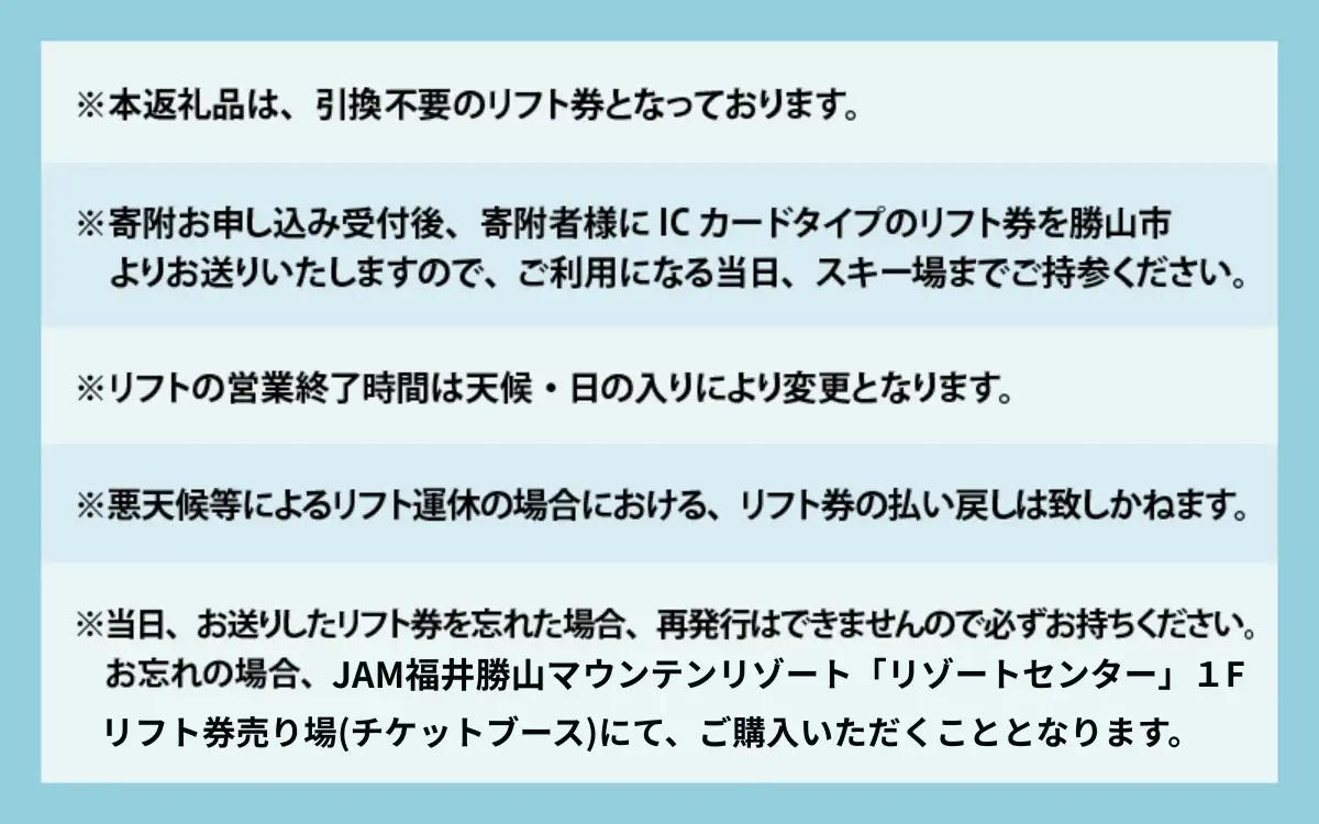 【ふるさと納税】【超早割】JAM福井勝山マウンテンリゾート 小学生用リフト1日券 【全日利用】 / リフト券 1日券 スキー場 スキー スノーボード アウトドア 冬 JAM福井勝山マウンテンリゾート 