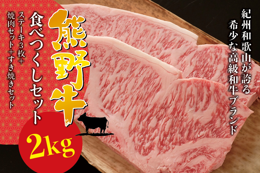 
希少和牛 熊野牛食べつくしセット（ ステーキ3枚 焼肉セット すき焼きセット）＜冷蔵＞ すき焼き しゃぶしゃぶ 焼肉 牛肉
