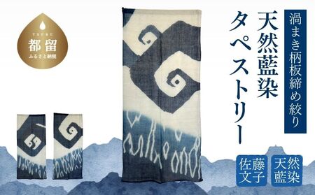 天然藍染 渦まき柄板締め絞りタペストリー　藍染　タペストリー　天然　ギフト　プレゼント　自然　天然藍　